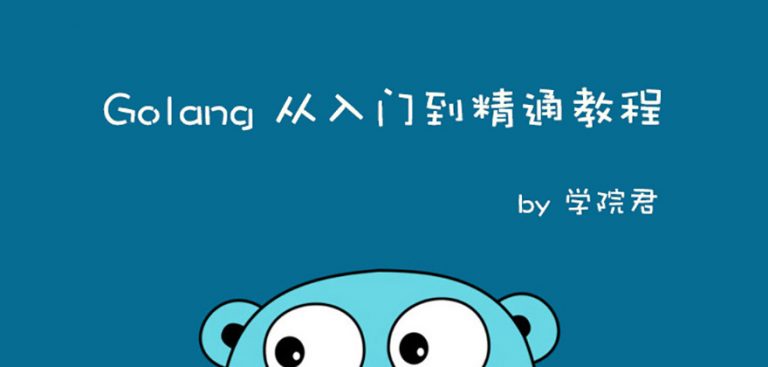 Go 入门到精通教程 - 极客书房